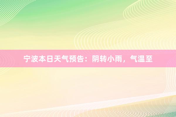 宁波本日天气预告：阴转小雨，气温至